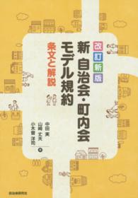 新自治会・町内会モデル規約 - 条文と解説 （改訂新版）