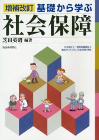 基礎から学ぶ社会保障 （増補改訂）