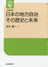 日本の地方自治その歴史と未来 現代自治選書 （増補版）