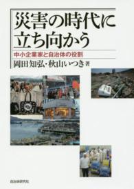 災害の時代に立ち向かう - 中小企業家と自治体の役割