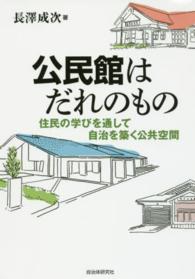 公民館はだれのもの - 住民の学びを通して自治を築く公共空間