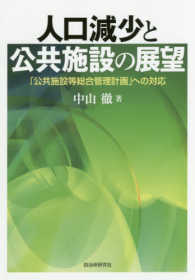 人口減少と公共施設の展望―「公共施設等総合管理計画」への対応