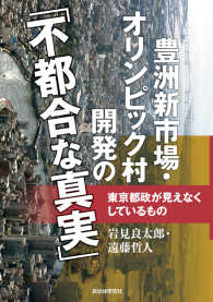 豊洲新市場・オリンピック村開発の「不都合な真実」 - 東京都政が見えなくしているもの