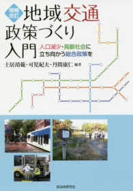 地域交通政策づくり入門 - 人口減少・高齢社会に立ち向かう総合政策を （増補改訂）