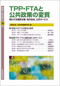 地域と自治体 〈第３８集〉 ＴＰＰ・ＦＴＡと公共政策の変質