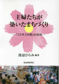 主婦たちが築いたまちづくり―「コスモスの家」の３０年
