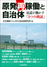 原発再稼働と自治体 - 民意が動かす「３つの検証」