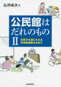 公民館はだれのもの〈２〉住民の生涯にわたる学習権保障を求めて