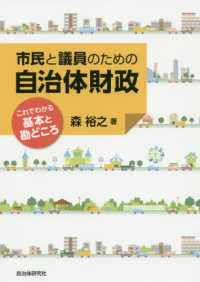 市民と議員のための自治体財政―これでわかる基本と勘どころ