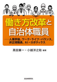 働き方改革と自治体職員 - 人事評価、ワーク・ライフ・バランス、非正規職員、Ａ