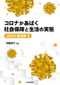 コロナと自治体<br> コロナがあばく社会保障と生活の実態
