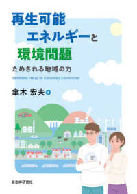 再生可能エネルギーと環境問題―ためされる地域の力