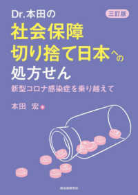 Ｄｒ．本田の社会保障切り捨て日本への処方せん - 新型コロナ感染症を乗り越えて （三訂版）