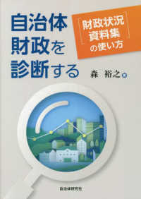 自治体財政を診断する―『財政状況資料集』の使い方