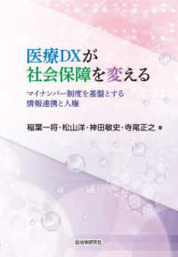 医療ＤＸが社会保障を変える - マイナンバ―制度を基盤とする情報連携と人権