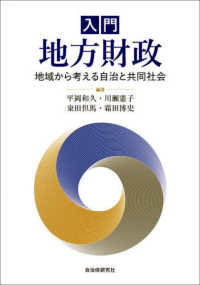 入門地方財政 - 地域から考える自治と共同社会