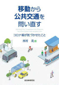 移動から公共交通を問い直す　コロナ禍が気づかせたこと