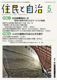 住民と自治 〈２０２５年５月号〉 特集：自治体職場はいま〓現場の疲弊が招く公共サービスの崩壊／