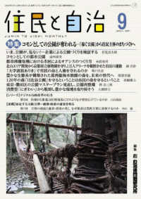 住民と自治 〈２０２４年９月号〉 特集：コモンとしての公園が奪われる　「稼ぐ公園」から住民主体