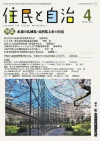 住民と自治 〈２０２２年４月号〉 特集：水道の広域化・民営化と水の自治