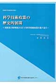 国際科学技術政策史資料<br> 科学技術政策の歴史的展開―米国及び欧州連合（ＥＵ）の科学技術政策を振り返る