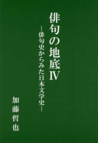 俳句の地底 〈４〉 - 俳句史からみた日本文学史