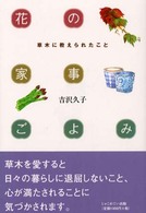 花の家事ごよみ―草木に教えられたこと （新装）