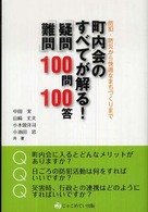 町内会のすべてが解る！「疑問」「難問」１００問１００答―防犯・防災から快適なまちづくりまで