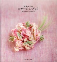 遠藤紀子のコサージュ・ブック - 布で咲かせる１００の花
