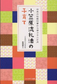 小笠原流礼法の子育て - 日本の伝統行事から学ぶ十二か月