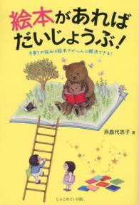 絵本があればだいじょうぶ！―子育ての悩みは絵本でぜーんぶ解決できる！