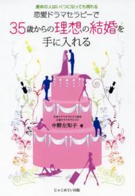 恋愛ドラマセラピーで３５歳からの理想の結婚を手に入れる - 運命の人はいくつになっても現れる