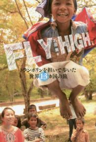 ＦＬＹ　ＨＩＧＨ - トランポリンを担いで歩いた世界１３カ国の旅