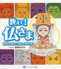 教えて！仏さま―あなたに寄りそう仏さまＢＯＯＫ