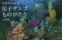 逗子サンゴものがたり - 相模湾の四季