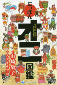 都道府県別にっぽんオニ図鑑 山崎敬子 スズキテツコ 紀伊國屋書店ウェブストア オンライン書店 本 雑誌の通販 電子書籍ストア