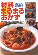 材料まるまるおかず - おいしくムダなく 辻学園ｂｏｏｋｓ