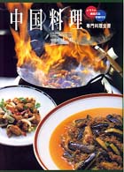 中国料理 - イラスト・調理方法・手順付き 専門料理全書