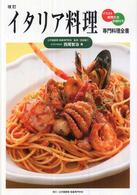 専門料理全書<br> イタリア料理 （改訂）