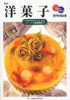 洋菓子 - イラスト・調理方法・手順付き 専門料理全書 （改訂）