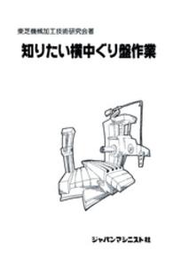 知りたい横中ぐり盤作業