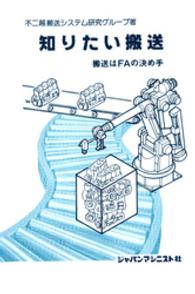 知りたい搬送―搬送はＦＡの決め手