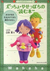 太っちょ・やせっぽちの読む本 - あるがまま生きのびてきた遺伝のはなし じぶんのからだシリーズ