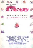 遊び場のヒミツ - 羽根木プレーパーク２０年