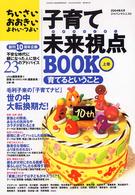 子育て未来視点（さきのみとおし）ＢＯＯＫ〈上巻〉