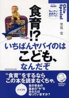 食育！？いちばんヤバイのはこども、なんだぞ