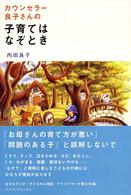 カウンセラー良子さんの子育てはなぞとき