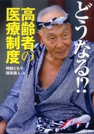 どうなる！？高齢者の医療制度