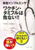 新型インフルエンザ　ワクチン・タミフルは危ない！！