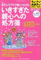 ちいさい・おおきい・よわい・つよい 〈ｎｏ．４３〉 特集：息子にラブラブ娘にメロメロいきすぎた親心への処方箋